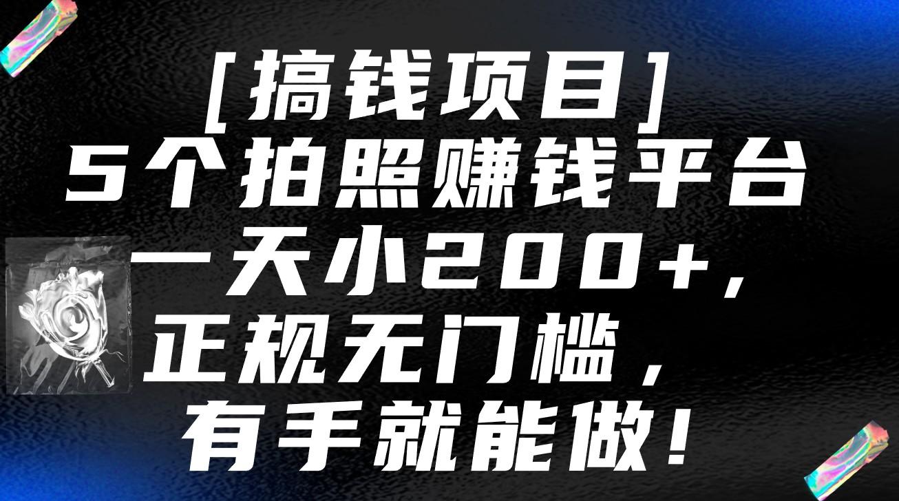 5个拍照赚钱平台，一天小200+，正规无门槛，有手就能做【保姆级教程】-小哈资源