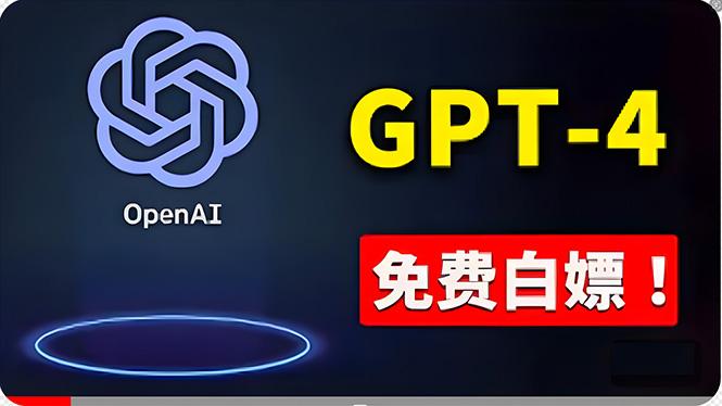 免費使用GPT-4 的方法！ 一分錢不花，白嫖 ChatGPT专业版、DALL·E 3等-小哈资源