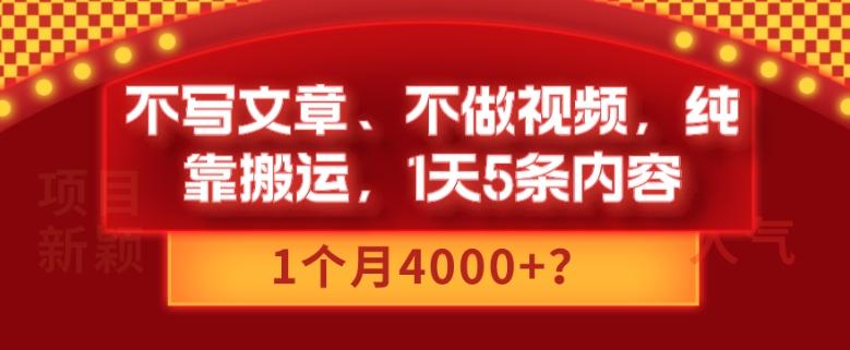 不写文章、不做视频，纯靠搬运，1天5条内容，1个月4000+？-小哈资源