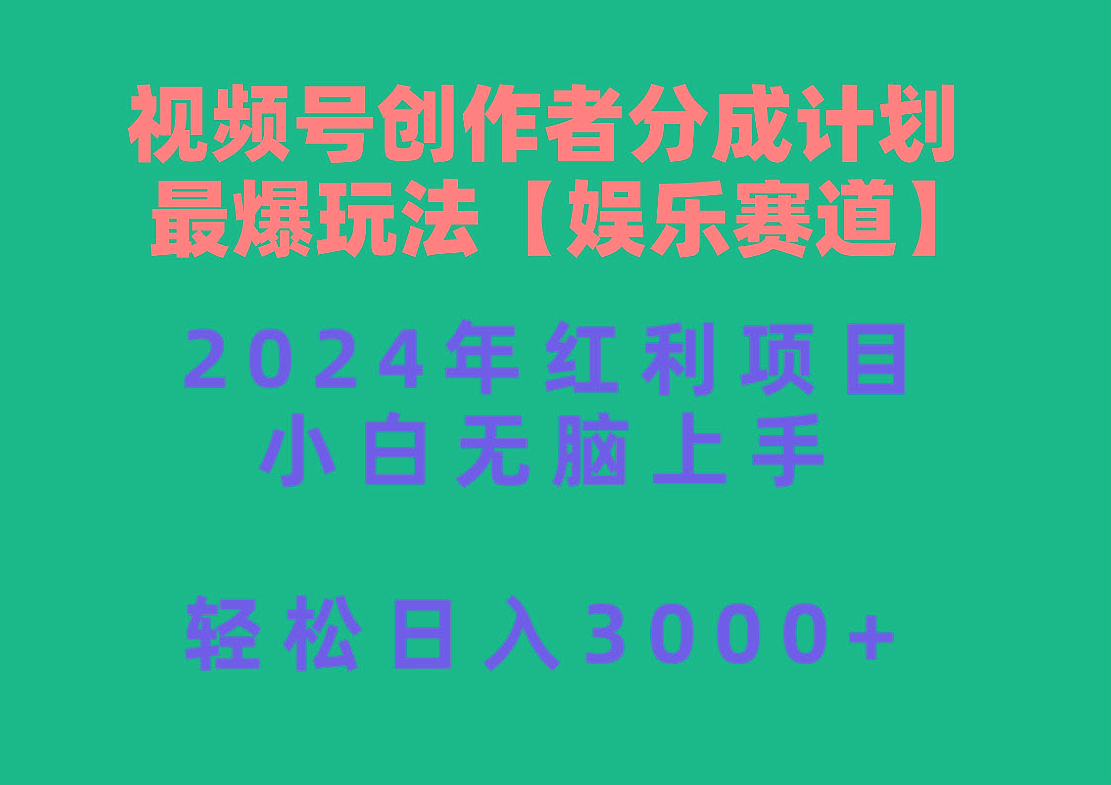 视频号创作者分成2024最爆玩法【娱乐赛道】，小白无脑上手，轻松日入3000+-小哈资源