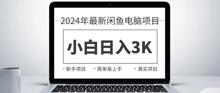 2024最新闲鱼卖电脑项目，新手小白日入3K+，最真实的项目教学-小哈资源