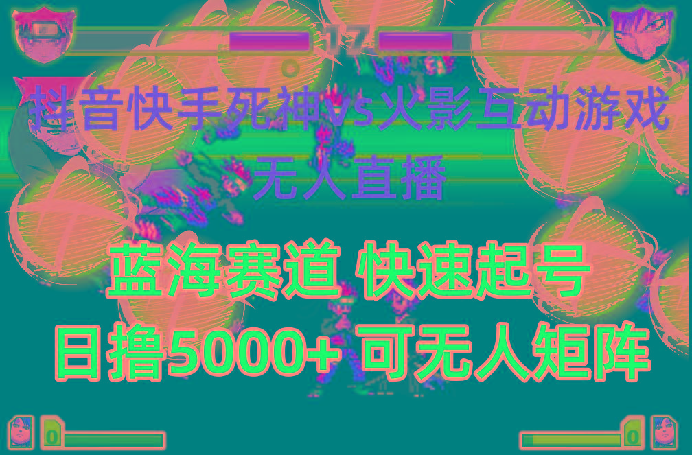 (10073期)抖音快手火影忍者互动无人直播 蓝海赛道快速起号 日入5000+教程+软件+素材-小哈资源