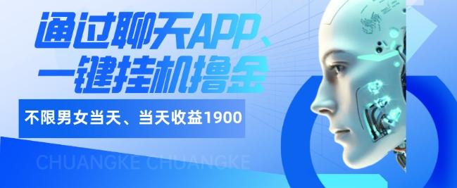 如何通过聊天APP、一键挂机撸金日入1900+-小哈资源