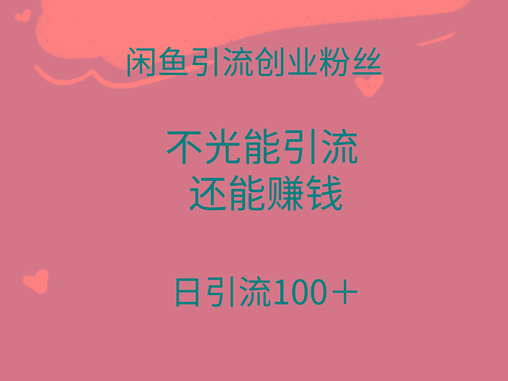 (9290期)闲鱼精准引流创业粉丝，日引流100＋，引流过程还能赚钱-小哈资源