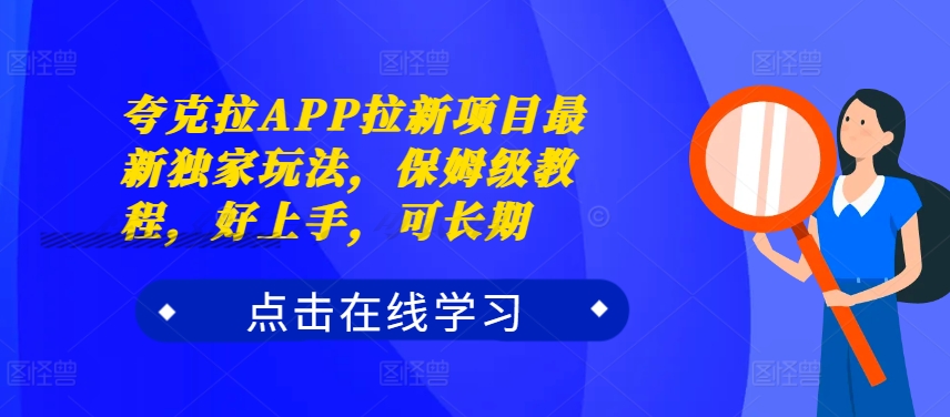 夸克拉APP拉新项目最新独家玩法，保姆级教程，好上手，可长期-小哈资源
