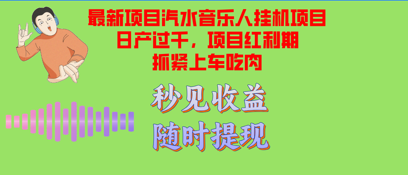 汽水音乐人挂机项目日产过千支持单窗口测试满意在批量上，项目红利期早...-小哈资源