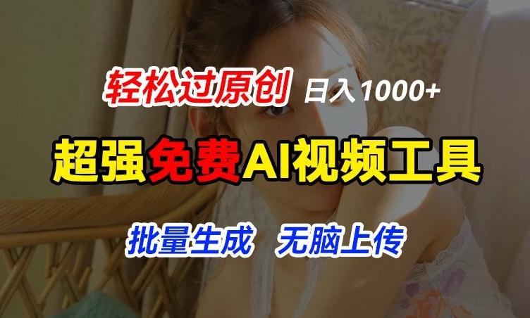 超强免费AI工具，让图片动起来，轻松过原创，批量生成无脑上传，实现睡后1k+【揭秘】-小哈资源