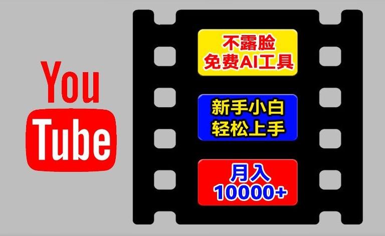 AI工具玩转海外YouTube项目，不露脸，新手小白轻松上手，手把手教你月入1w+【揭秘】-小哈资源