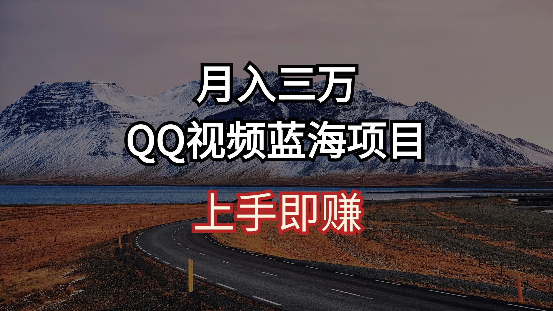 月入三万 QQ视频蓝海项目 上手即赚-小哈资源