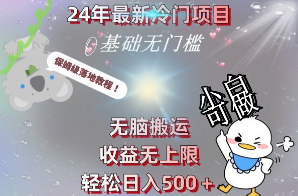 2024最新冷门项目，无脑搬运，收益无上限，轻松日入500＋，保姆级落地教程-小哈资源