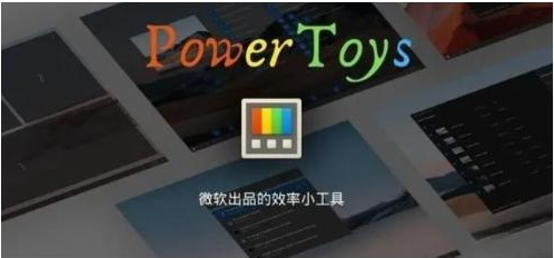 微软出品！Windows用户必备的新瑞士军刀-小哈资源