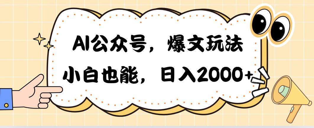 AI公众号，爆文玩法，小白也能，日入2000➕-小哈资源