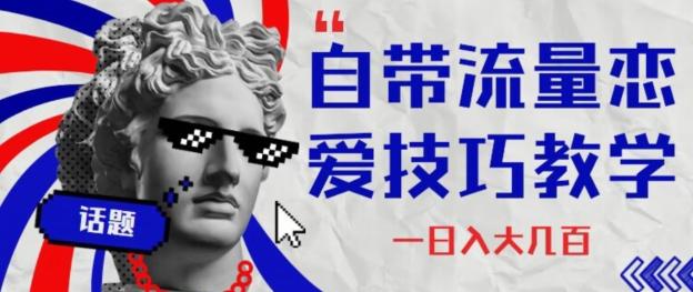 自带流量恋爱技巧—日入大几百-小哈资源
