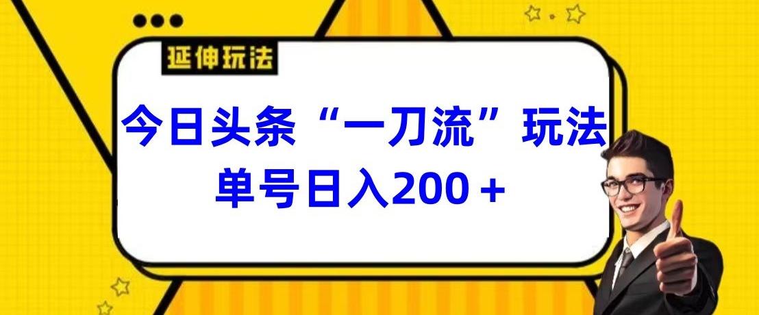 今日头条独家“一刀流”玩法单号日入200+-小哈资源