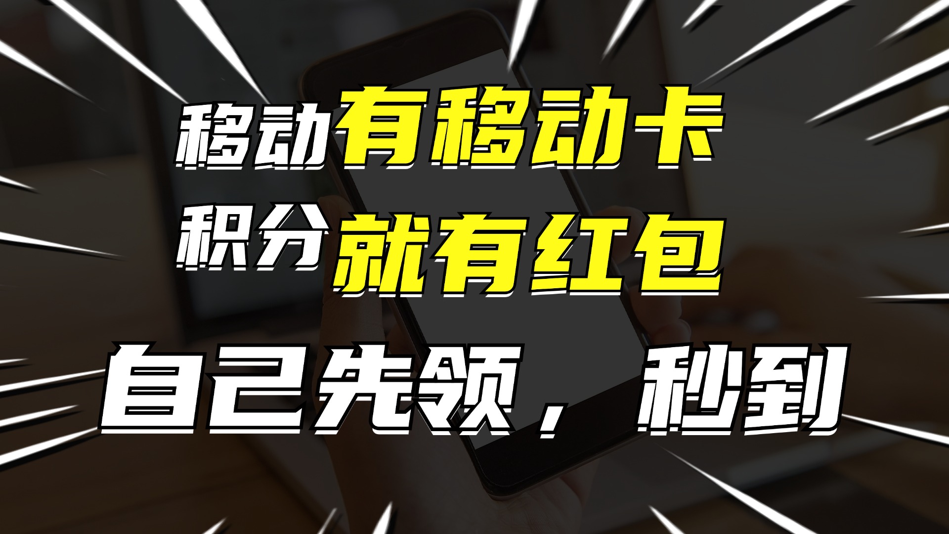 有移动卡，就有红包，自己先领红包，再分享出去拿佣金，月入10000+-小哈资源