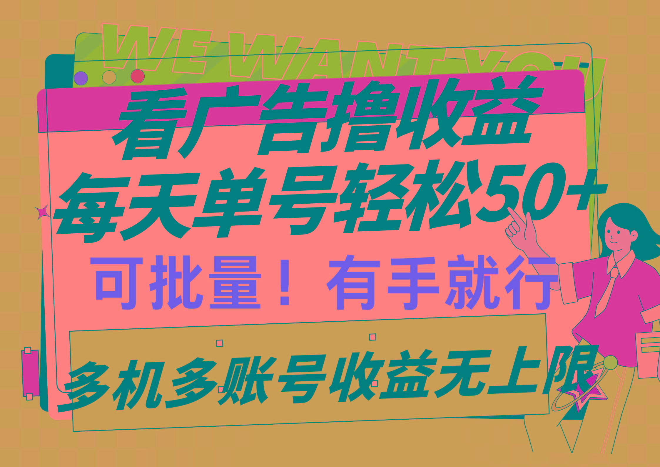 (9941期)看广告撸收益，每天单号轻松50+，可批量操作，多机多账号收益无上限，有…-小哈资源