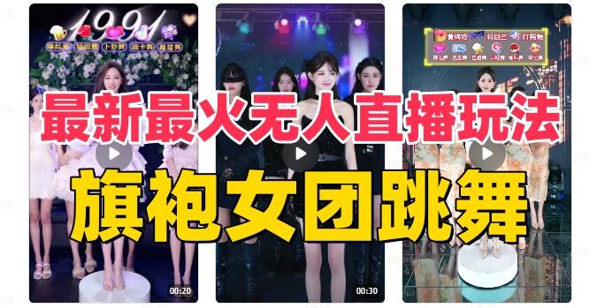 抖音最新最火旗袍女团跳舞无人直播玩法（含开播视频教程+软件+互动视频素材）-小哈资源