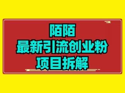 最新陌默引流精准粉项目拆解-小哈资源