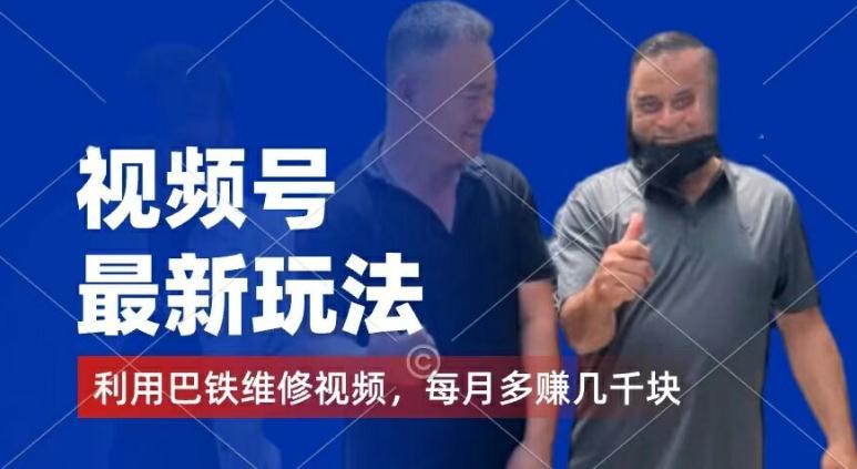 视频号最新玩法，利用巴铁维修视频，赚分成计划收益，还有千粉号额外变现，每月多赚几千块钱【揭秘】-小哈资源
