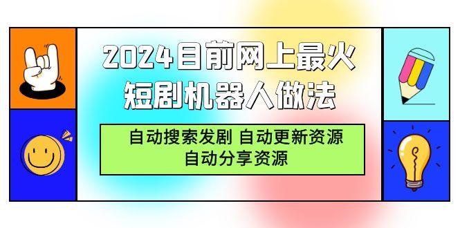 (9293期)2024目前网上最火短剧机器人做法，自动搜索发剧 自动更新资源 自动分享资源-小哈资源