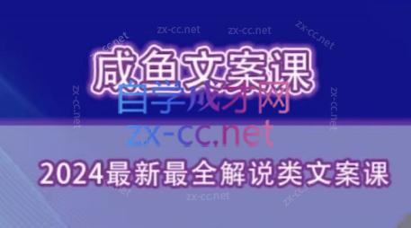 咸鱼老师·2024最新最全解说类文案课-小哈资源