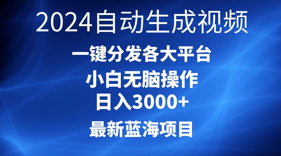 2024最新蓝海项目AI一键生成爆款视频分发各大平台轻松日入3000+，小白...-小哈资源
