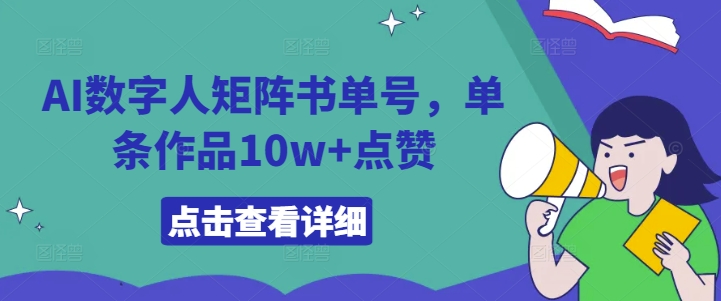 AI数字人矩阵书单号，单条作品10w+点赞【揭秘】-小哈资源