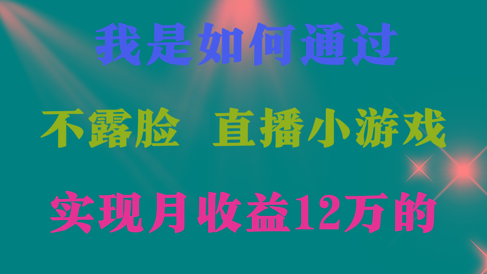 (9581期)2024年好项目分享 ，月收益15万+，不用露脸只说话直播找茬类小游戏，非…-小哈资源