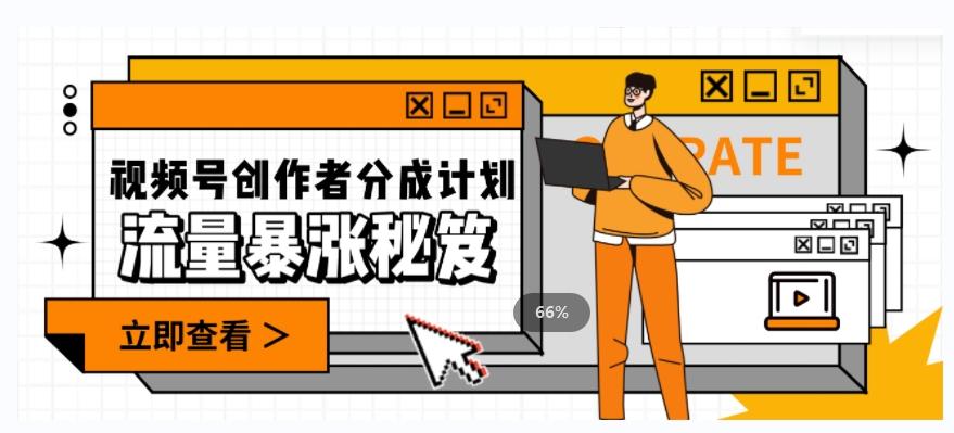 一条视频收益3000+，一条作品涨粉2000+，视频号流量爆炸·的秘籍-小哈资源