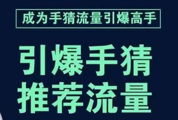 引爆手淘首页流量课，帮助你详细拆解引爆首页流量的步骤，要推荐流量，学这个就够了-小哈资源