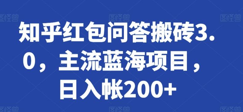 知乎红包问答搬砖3.0，主流蓝海项目，日入帐200+【揭秘】-小哈资源