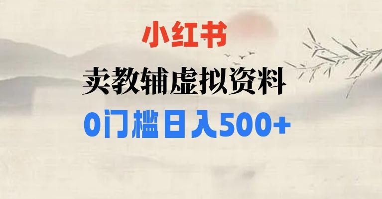 小红书卖小学辅导资料,条条爆款笔记,0门槛日入500【揭秘】