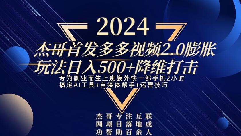 2024首发多多视频2.0膨胀玩法，日入500+降维打击-小哈资源