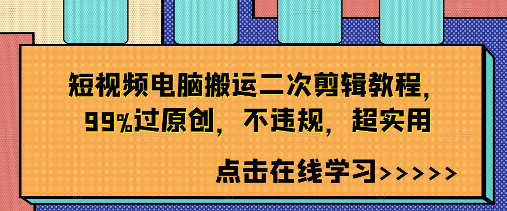 短视频电脑搬运二次剪辑教程，99%过原创，不违规，超实用-小哈资源