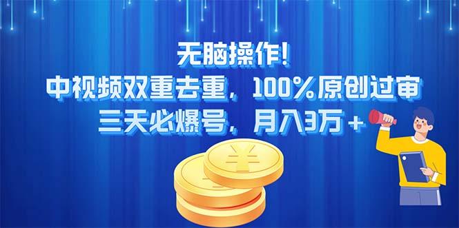 无脑操作!中视频双重去重，100%原创过审，三天必爆号，月入3万+-小哈资源