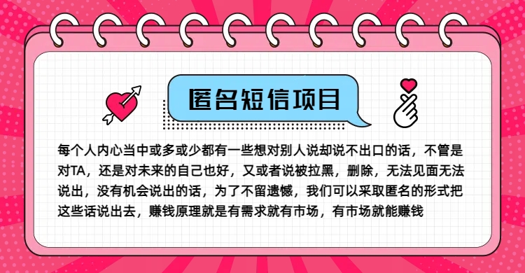 冷门小众赚钱项目，匿名短信，玩转信息差，月入五位数【揭秘】-小哈资源