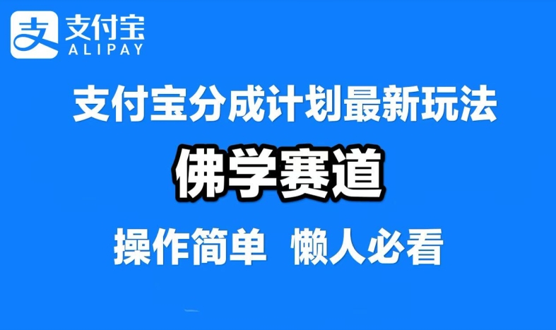 支付宝分成计划，佛学赛道，利用软件混剪，纯原创视频，每天1-2小时，保底月入过W【揭秘】-小哈资源