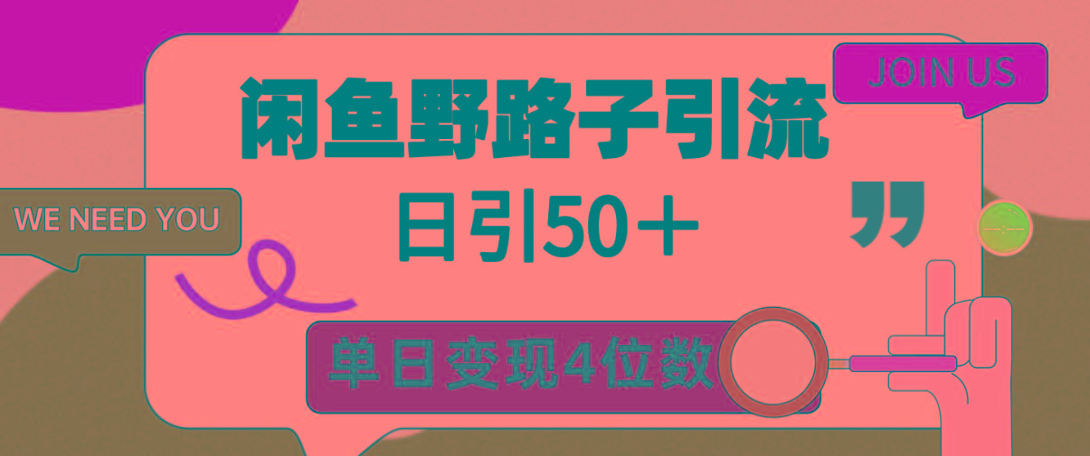 (9658期)闲鱼野路子引流创业粉，日引50＋，单日变现四位数-小哈资源