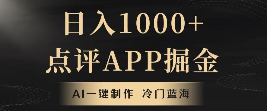 靠AI一键制作，无脑搬运，日入1000+的点评APP掘金，超冷门蓝海赛道-小哈资源
