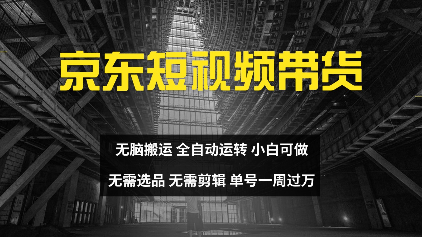 京东短视频达人带货，无脑搬运，无需选品，矩阵操作，单号一周过万-小哈资源