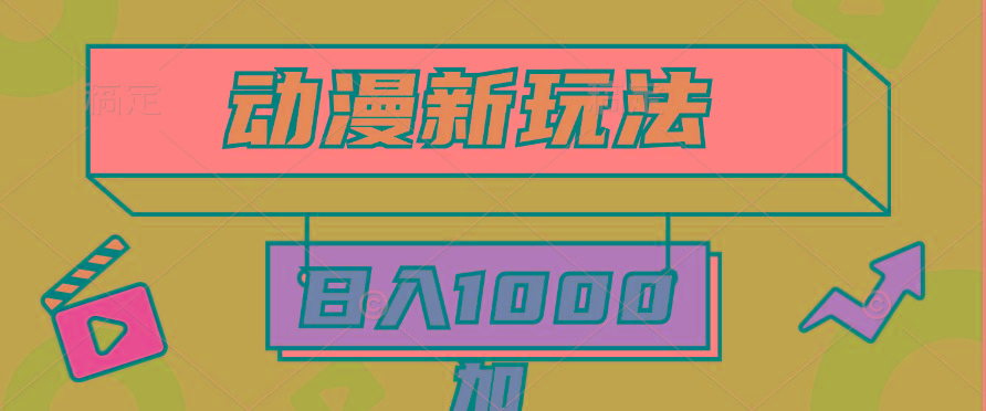 (9601期)2024动漫新玩法，条条爆款5分钟一无脑搬运轻松日入1000加条100%过原创，-小哈资源