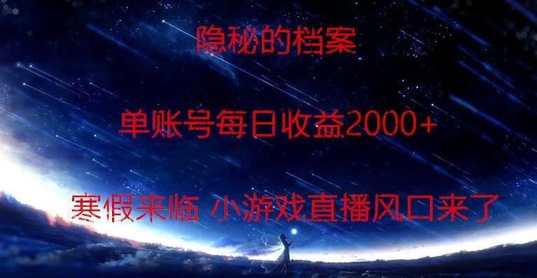 隐秘的档案小游戏直播，单账号每日收益2000+工作室可批量做-小哈资源