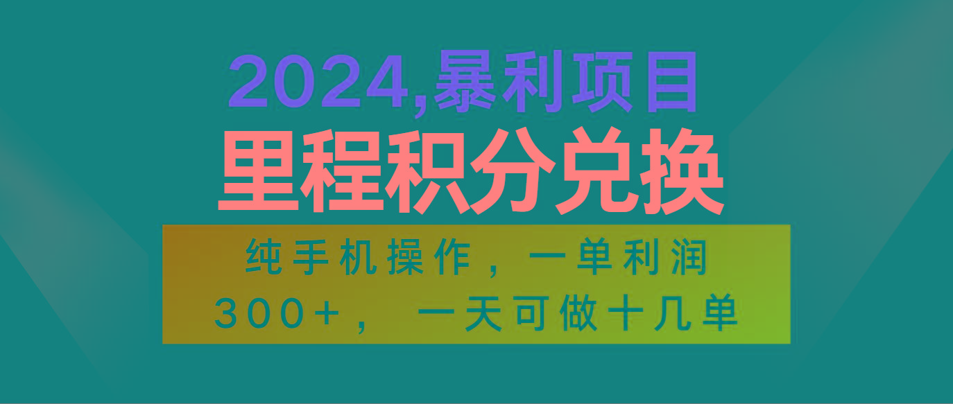 2024最新项目，冷门暴利市场很大，一单利润300+，二十多分钟可操作一单，可批量操作-小哈资源