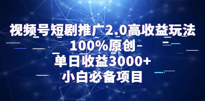视频号短剧推广2.0高收益玩法，100%原创，单日收益3000+，小白必备项目-小哈资源