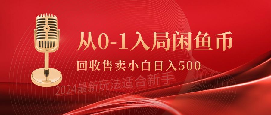 (9641期)从0-1入局闲鱼币回收售卖，当天收入500+-小哈资源