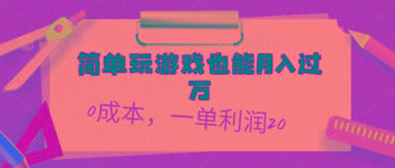 简单玩游戏也能月入过万，0成本，一单利润20(附 500G安卓游戏分类系列-小哈资源