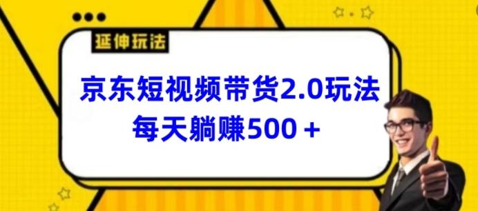 2024最新京东短视频带货2.0玩法，每天3分钟，日入500+【揭秘】-小哈资源