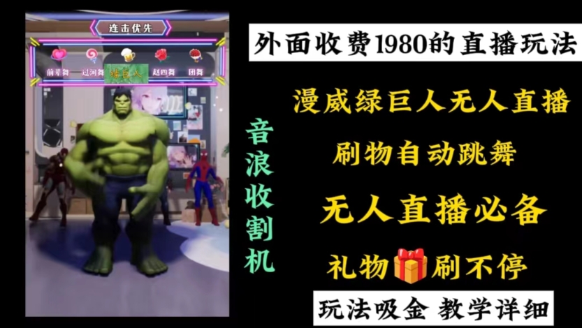 外面收费1980的漫威无人直播项目，小白轻松上手撸音浪收割器-小哈资源