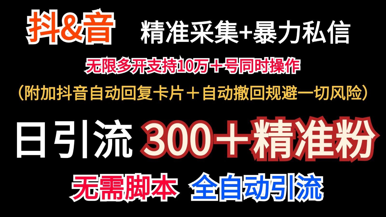 抖音采集+无限暴力私信机日引流300＋(附加抖音自动回复卡片＋自动撤回规避风险)-小哈资源