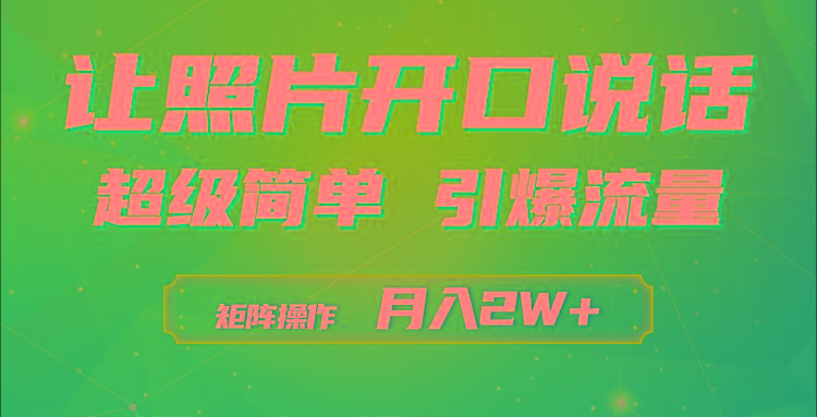 (9553期)利用AI工具制作小和尚照片说话视频，引爆流量，矩阵操作月入2W+-小哈资源